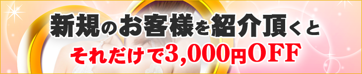 ご新規割引