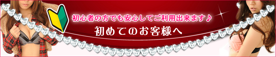 初めてのお客様へ