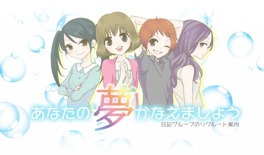 ���Ȃ��̖������܂��傤�@���L�O���[�v�̃��N���[�g�ē�